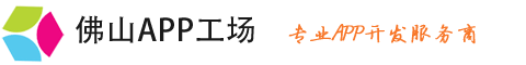 佛山APP工场